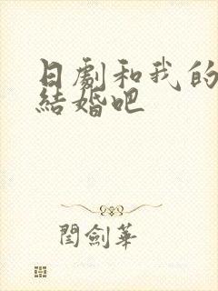日剧和我的老公结婚吧