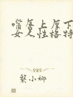 嘴唇上厚下薄的女人性格特点