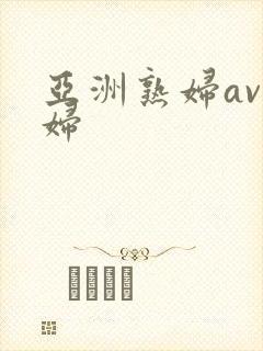 亚洲熟妇av熟妇