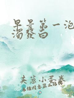 早晨第一泡尿浑浊发白