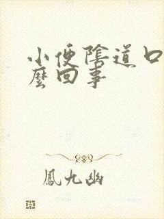 小便阴道口疼怎么回事