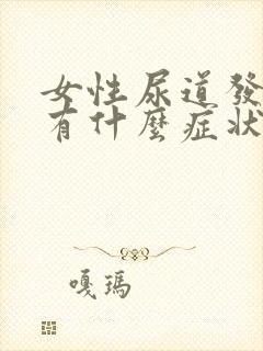 女性尿道发炎都有什么症状