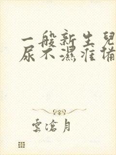 一般新生儿nb尿不湿准备多少片