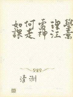 如何处理学生上课走神注意力不集中问题