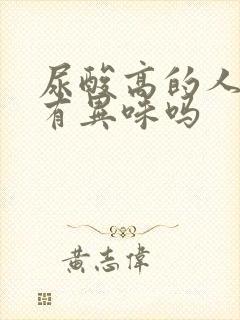 尿酸高的人排尿有异味吗