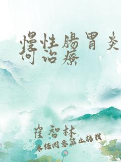 慢性肠胃炎该如何治疗