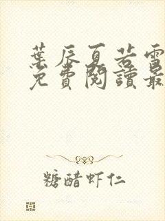 叶辰夏若雪小说免费阅读最新章节