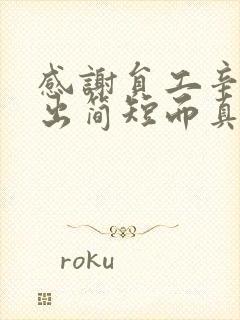 感谢员工辛苦付出简短而真实句子