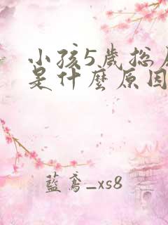 小孩5岁总尿床是什么原因