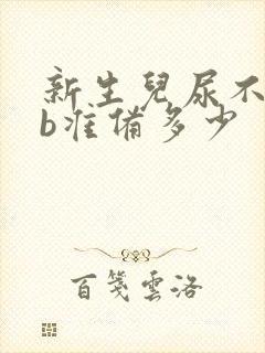 新生儿尿不湿nb准备多少