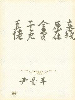 真千金原来是大佬免费在线阅读