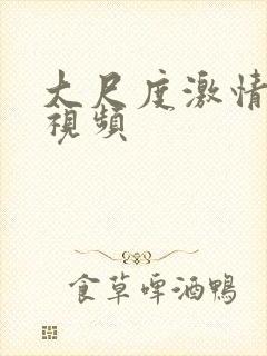 大尺度激情床震视频