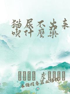 猫尿不出来可以吃什么药