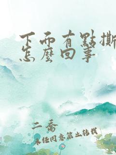 下面有点撕裂疼怎么回事