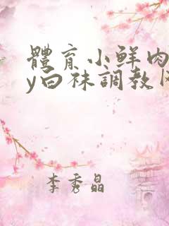 体育小鲜肉gay白袜调教网站