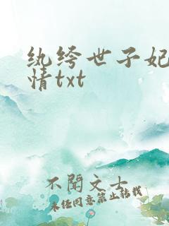 纨绔世子妃西子情txt