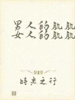 男人的肌肌插进女人的肌肌