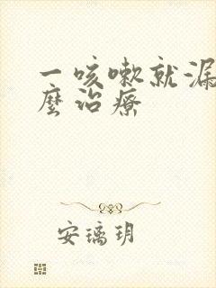 一咳嗽就漏尿怎么治疗