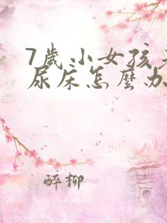 7岁小女孩老是尿床怎么办