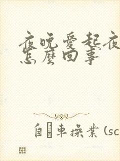 夜晚爱起夜小便怎么回事