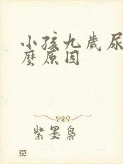 小孩九岁尿床什么原因