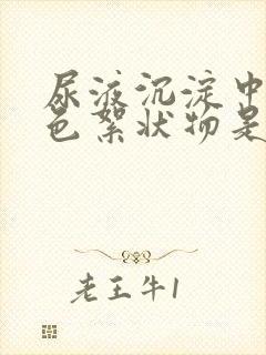 尿液沉淀中有白色絮状物是怎么回事