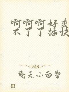 啊啊啊好爽啊受不了了插快点