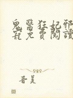 鬼医狂妃邪王嗜宠免费阅读