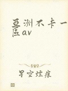 亚洲不卡一区二区av