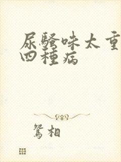 尿骚味太重警惕四种病