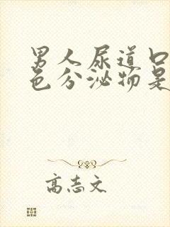 男人尿道口流黄色分泌物是怎么回事