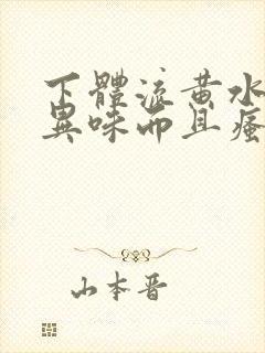 下体流黄水,有异味而且瘙痒是怎么回事