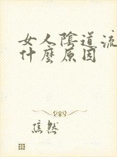 女人阴道流水是什么原因