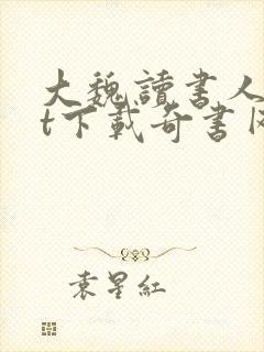 大魏读书人txt下载奇书网