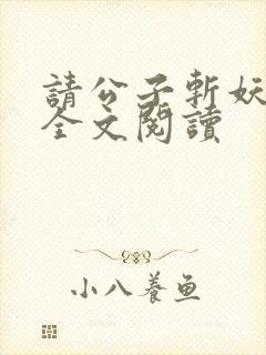 请公子斩妖免费全文阅读