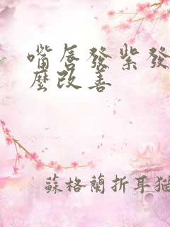 嘴唇发紫发白怎么改善