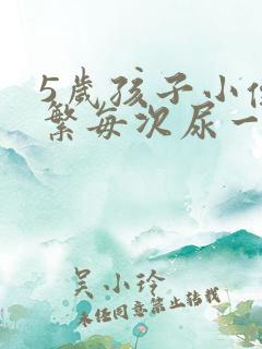 5岁孩子小便频繁每次尿一点点