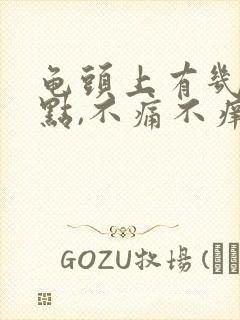 龟头上有几个红点,不痛不痒