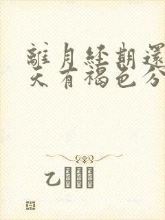 离月经期还有四天有褐色分泌物