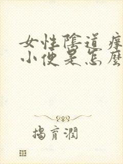 女性阴道痒总想小便是怎么回事