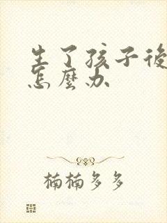 生了孩子后漏尿怎么办