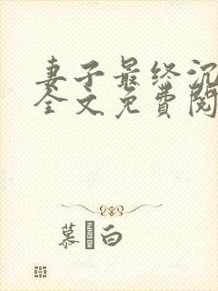 妻子最终沉沦了全文免费阅读