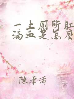 一上厕所肛门就滴血是怎么回事