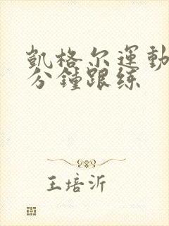 凯格尔运动15分钟跟练