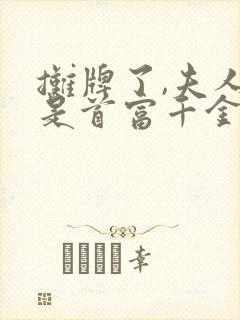 摊牌了,夫人她是首富千金