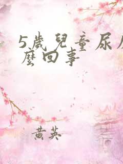 5岁儿童尿床怎么回事