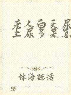 老人白天尿少晚上尿多是怎么回事