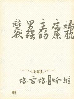 双男主病娇占有欲强的原耽小说