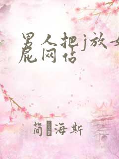 男人把j放女人屁网站