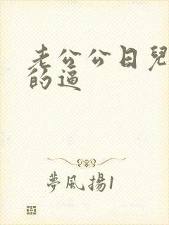 老公公日儿媳妇的逼